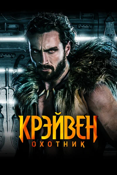 Постер: Крэйвен-охотник